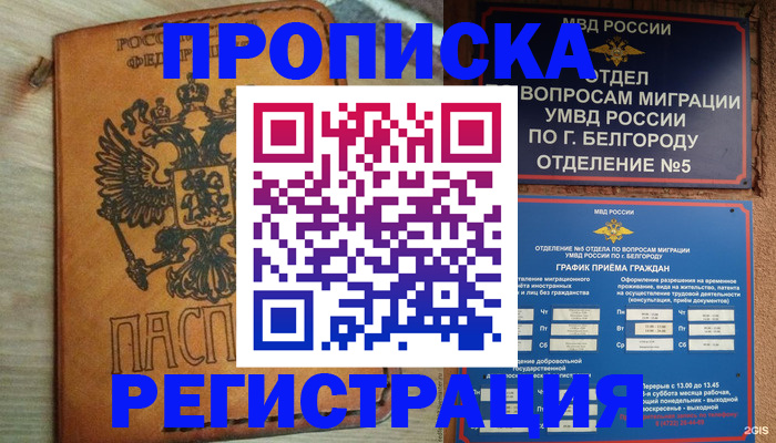 прописка для работы в Богучаре