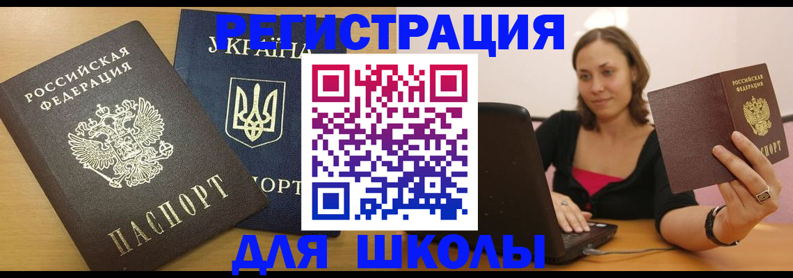 временная регистрация для школы в Богучаре